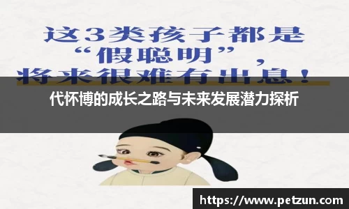 代怀博的成长之路与未来发展潜力探析