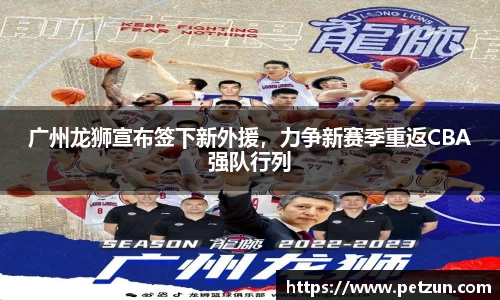 广州龙狮宣布签下新外援，力争新赛季重返CBA强队行列