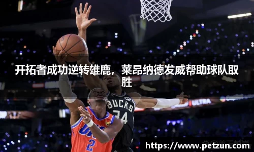 开拓者成功逆转雄鹿，莱昂纳德发威帮助球队取胜