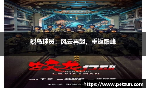 烈鸟球员：风云再起，重返巅峰