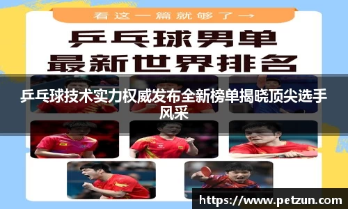 乒乓球技术实力权威发布全新榜单揭晓顶尖选手风采