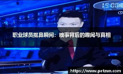 职业球员抠鼻瞬间：糗事背后的趣闻与真相