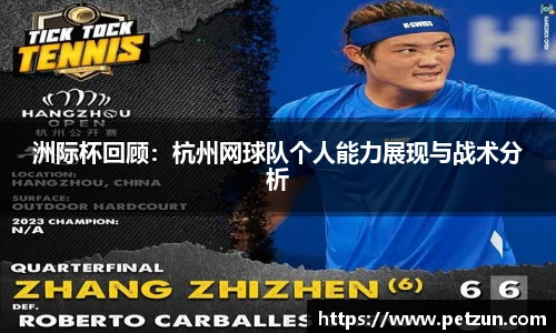 洲际杯回顾：杭州网球队个人能力展现与战术分析