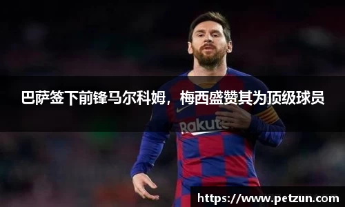 巴萨签下前锋马尔科姆，梅西盛赞其为顶级球员