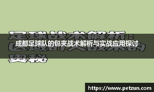 成都足球队的包夹战术解析与实战应用探讨