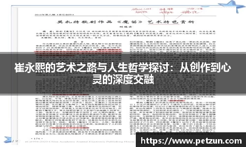 崔永熙的艺术之路与人生哲学探讨：从创作到心灵的深度交融