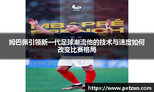 姆巴佩引领新一代足球潮流他的技术与速度如何改变比赛格局
