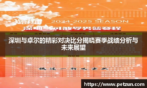 深圳与卓尔的精彩对决比分揭晓赛季战绩分析与未来展望