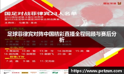 足球菲律宾对阵中国精彩直播全程回顾与赛后分析
